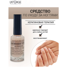 Укрепитель для ногтей LATUAGE COSMETIC Средство для ногтей КЕРАТИНОВАЯ ТЕРАПИЯ 9.0