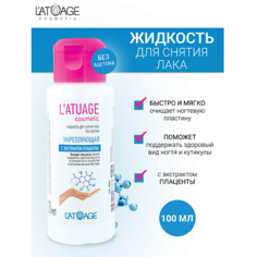 LATUAGE COSMETIC Жидкость для снятия лака Укрепляющая с экстрактом плаценты (без ацетона) 100.0
