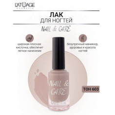 LATUAGE COSMETIC Лак для ногтей NAIL & CARE 9.0