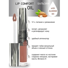 Блеск для губ LATUAGE COSMETIC Бальзам для губ LIP COMFORT OIL