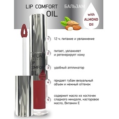 Блеск для губ LATUAGE COSMETIC Бальзам для губ LIP COMFORT OIL