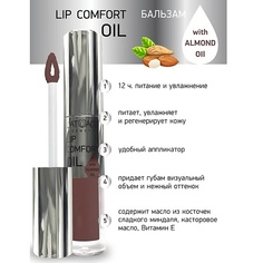 Блеск для губ LATUAGE COSMETIC Бальзам для губ LIP COMFORT OIL