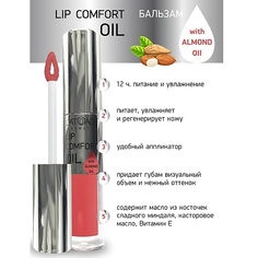 Блеск для губ LATUAGE COSMETIC Бальзам для губ LIP COMFORT OIL