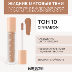 Тени для век BELOR DESIGN Жидкие матовые тени Nude Harmony