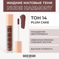 Тени для век BELOR DESIGN Жидкие матовые тени Nude Harmony