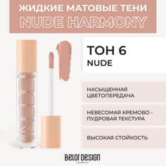 Тени для век BELOR DESIGN Жидкие матовые тени Nude Harmony