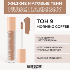 Тени для век BELOR DESIGN Жидкие матовые тени Nude Harmony