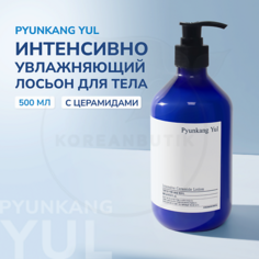 Лосьон для тела PYUNKANG YUL Лосьон интенсивно увлажняющий 500.0