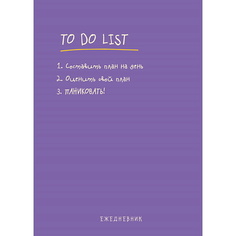 ЭКСМО Ежедневник "To do list: составить план на день!"
