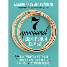 Книга ЭКСМО 7 принципов позитивной семьи