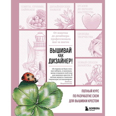 Книга ЭКСМО Вышивай как дизайнер! Курс по разработке схем для вышивки крестом