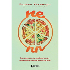 Книга ЭКСМО НЕ ПП. Как обеспечить свой организм всем необходимым из любой еды