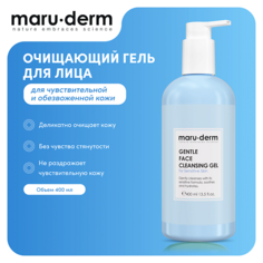 Гель для умывания MARU·DERM Очищающий гель для лица Gentle Face Cleansing Gel For Sensitive Skin 400.0