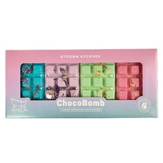 Бомбочка для ванны BATHTIME Подарочный набор бомбочек для ванны "Chocobomb" 1.0
