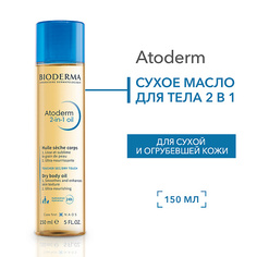 BIODERMA Cухое Масло для тела 2 в 1 для увлажнения и питания кожи Atoderm 150.0
