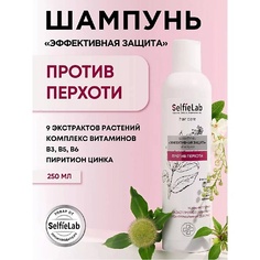 SELFIELAB Шампунь для волос против перхоти и себореи