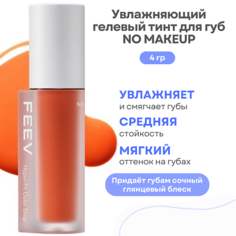 Тинт для губ FEEV Увлажняющий гелевый тинт для губ Hyper-Fit Color Drop