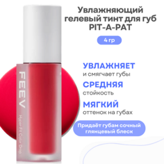 Тинт для губ FEEV Увлажняющий гелевый тинт для губ Hyper-Fit Color Drop