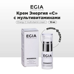 EGIA Мини-формат/ Крем для лица Энергия "С" с мультивитаминами 15.0