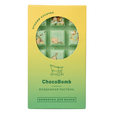 BATHTIME Бомбочка для ванны Chocobomb «Воздушная пастила» 1.0