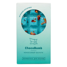 BATHTIME Бомбочка для ванны Chocobomb «Кокосовый баунти» 1.0