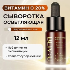 Сыворотка для лица BLIV:U Сыворотка с 20% витамина С The Real Vita C 20 Ampoule 12.0