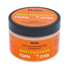 Скраб для ног MODUM Скраб антицеллюлитный MODO Гори Опа моделирующий 400.0