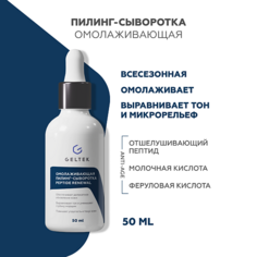 Сыворотка для лица ГЕЛЬТЕК Омолаживающая пилинг-сыворотка Peptide Renewal 50.0