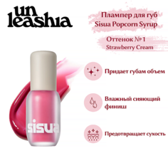 Тинт для губ UNLEASHIA Sisua Popcorn Syrup Lip Plumper Глянцевый тинт-плампер для губ