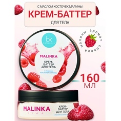 Крем для тела BELKOSMEX Крем-баттер для тела с маслом косточек малины MALINKA line 160.0