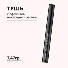 Тушь для ресниц LIKATO Тушь с эффектом накладных ресниц 7.47