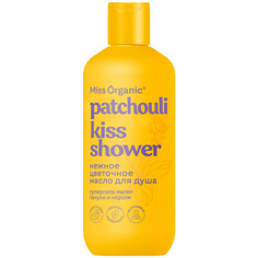 Гель для душа MISS ORGANIC Нежное цветочное гель-масло для душа PATCHOULI KISS SHOWER 90.0