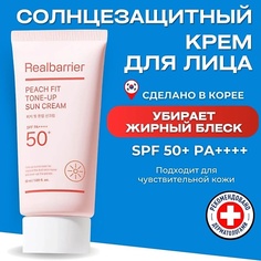 Солнцезащитный крем для лица REAL BARRIER Тонирующий солнцезащитный крем SPF50 Peach Fit Tone-Up Sun Cream 50.0