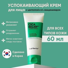 Крем для лица REAL BARRIER Успокаивающий крем с экстрактом центеллы и 5% ниацинамида Cicarelief Rx Calming Cream 60.0