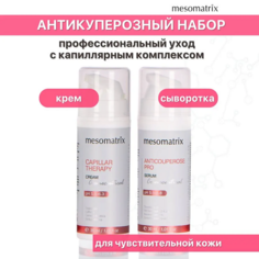 Набор средств для лица MESOMATRIX Антикуперозный набор для лица для чувствительной кожи (сыворотка и крем)