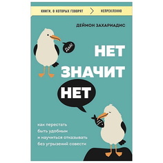 Книга ЭКСМО НЕТ ЗНАЧИТ НЕТ. Как перестать быть удобным и научиться говорить "нет"