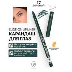 TF Карандаш для глаз механический "SLIDE-ON EYE LINER"