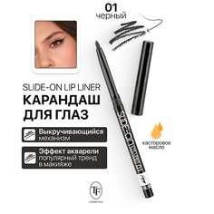 TF Карандаш для глаз механический "SLIDE-ON EYE LINER"
