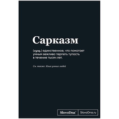 ЭКСМО Блокнот SlovoDna. Сарказм (формат А5, 128 стр., С НОВЫМ КОНТЕНТОМ) 16+