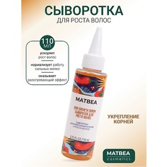 Сыворотка для ухода за волосами MATBEA Сыворотка для укрепления корней и роста волос 110.0