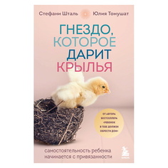 Книга ЭКСМО Гнездо, которое дарит крылья