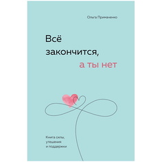 ЭКСМО Всё закончится, а ты нет. Книга силы, утешения и поддержки
