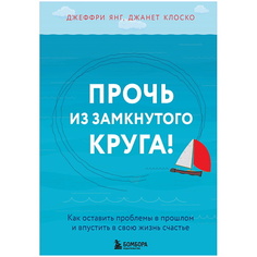 Книга ЭКСМО Прочь из замкнутого круга!