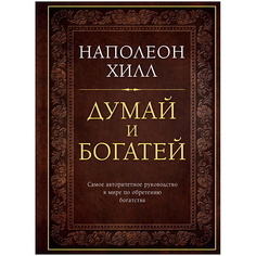 Книга ЭКСМО Думай и богатей. Подарочное издание