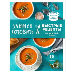Книга ЭКСМО Учимся готовить быстрые рецепты на каждый день (нов. оформл)