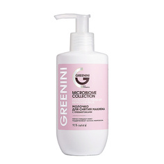 GREENINI Молочко для снятия макияжа с пребиотиками Microbiome