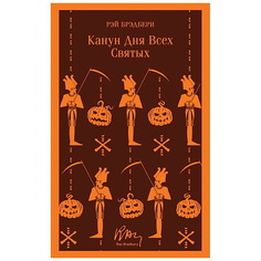 ЭКСМО Книга Канун дня всех святых. 16+