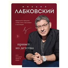 ЭКСМО Книга Привет из детства. М. Лабковский 18+