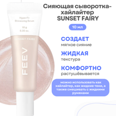 Хайлайтер для лица FEEV Сияющая сыворотка-хайлайтер Hyper-fit Shimmering Serum