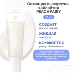 Хайлайтер для лица FEEV Сияющая сыворотка-хайлайтер Hyper-fit Shimmering Serum